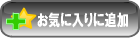 ���C�ɓ���ɒǉ�